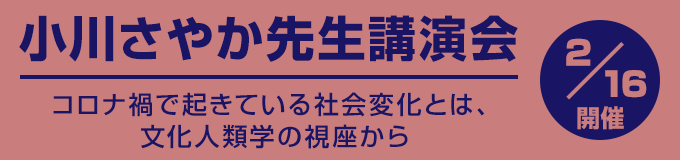 小川さやか先生講演会