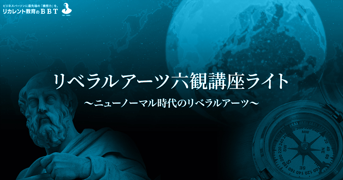 リベラルアーツ六観講座ライト ニューノーマル時代のリベラルアーツ